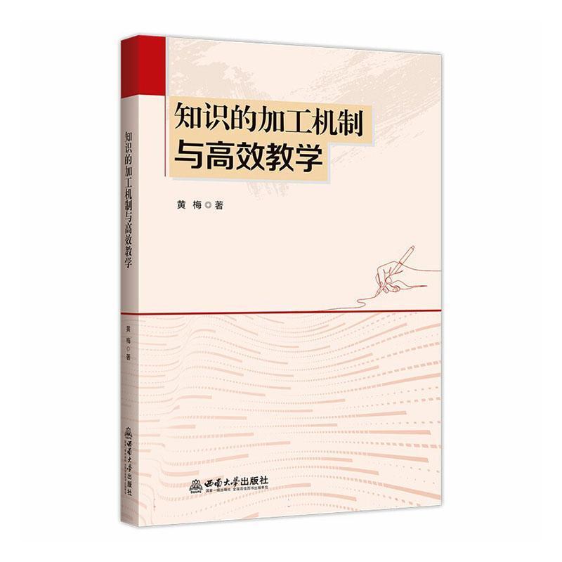 知识的加工机制与高效教学