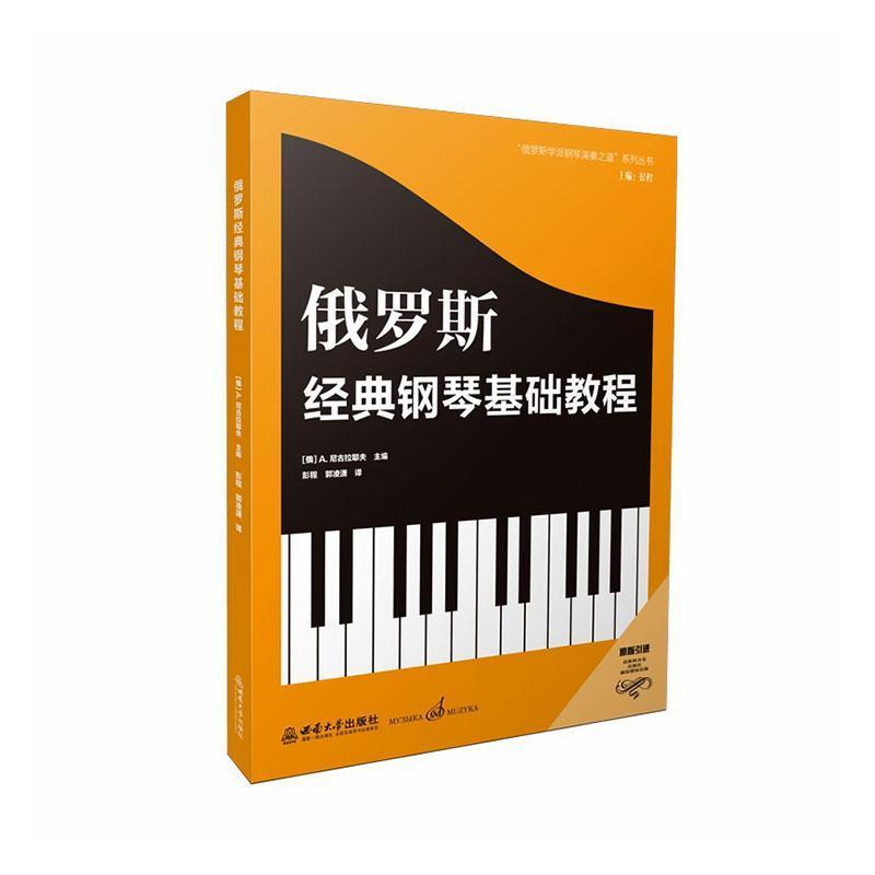俄罗斯经典钢琴基础教程