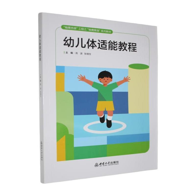 幼儿体适能教程