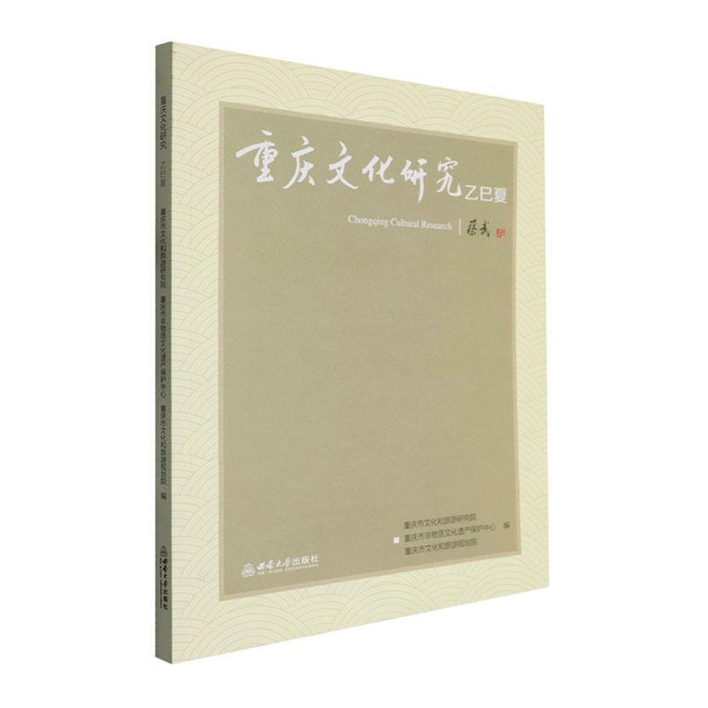 重庆文化研究:乙巳夏