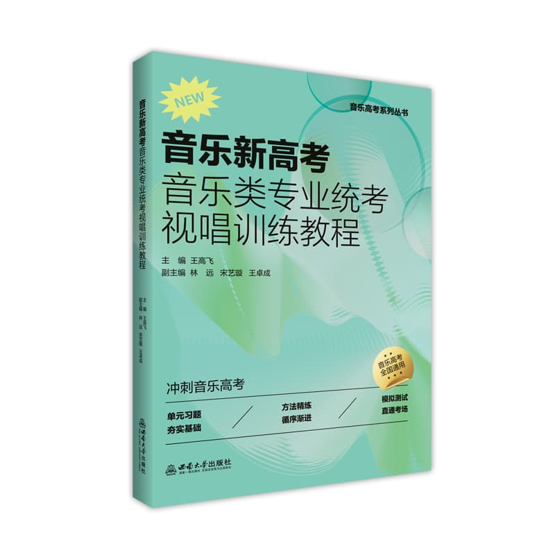 音乐新高考—音乐类专业统考视唱训练教程