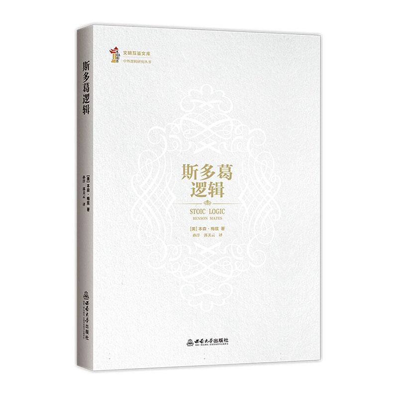 斯多葛逻辑