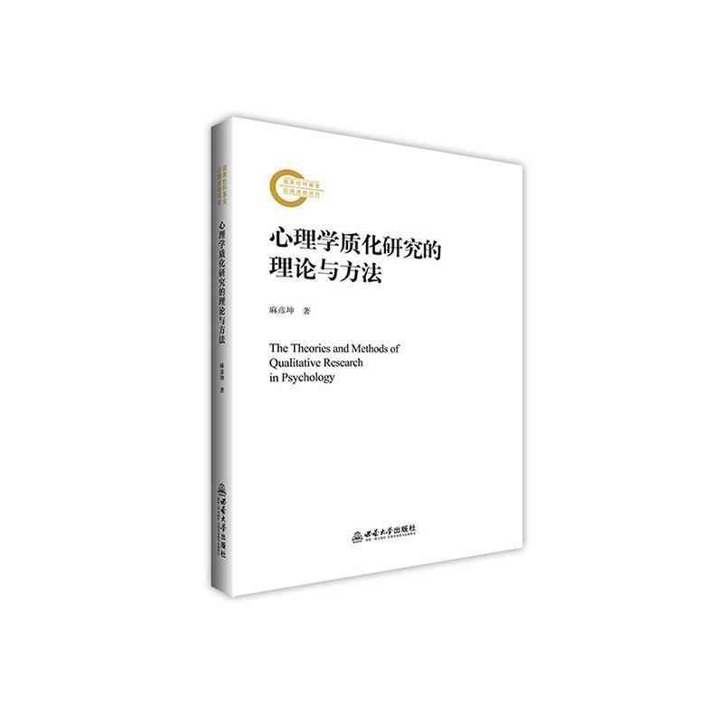 心理学质化研究的理论与方法