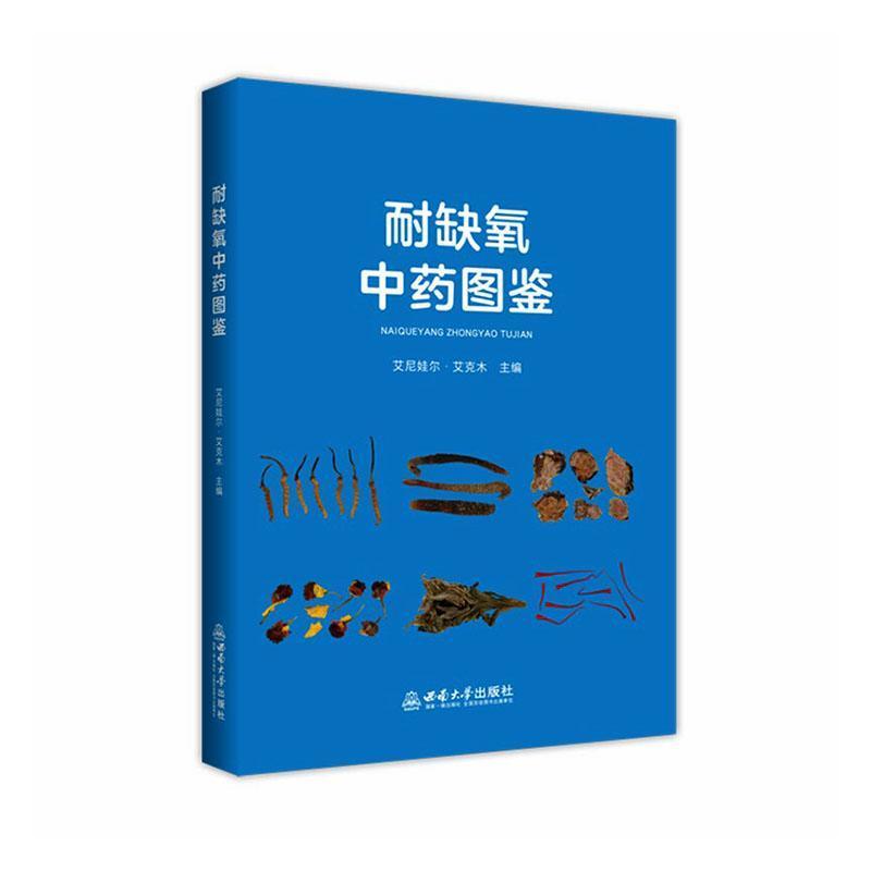 耐缺氧中药图鉴