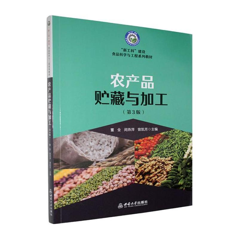 农产品贮藏与加工