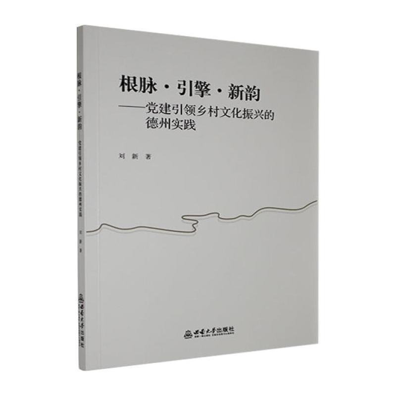 根脉·引擎·新韵—党建引领乡村文化振兴的德州实践