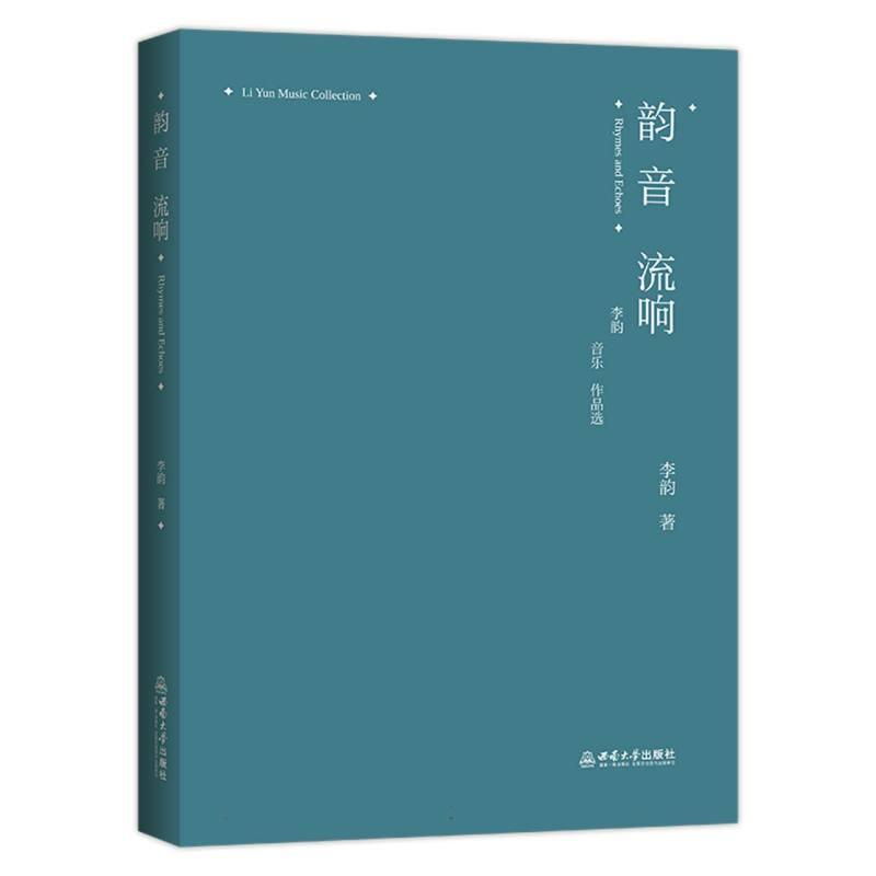 韵音流响—李韵音乐作品选—Li Yun music collection