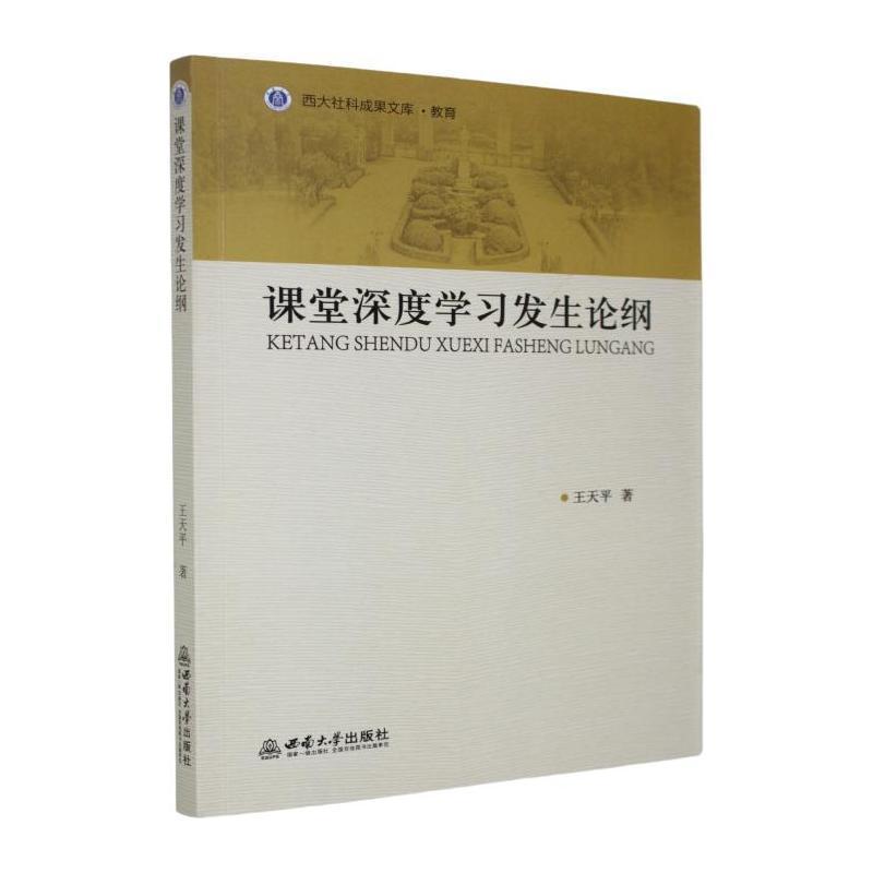 课堂深度学习发生论纲