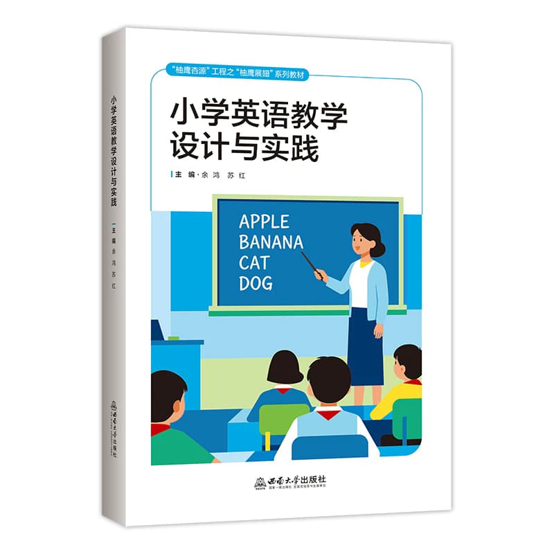 小学英语教学设计与实践