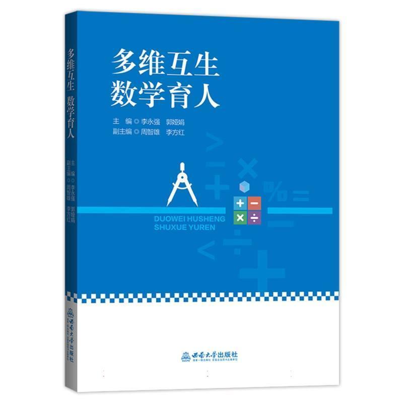 多维互生 数学育人