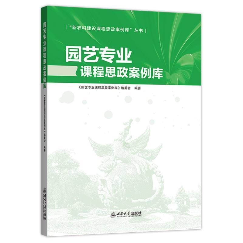 园艺专业课程思政案例库
