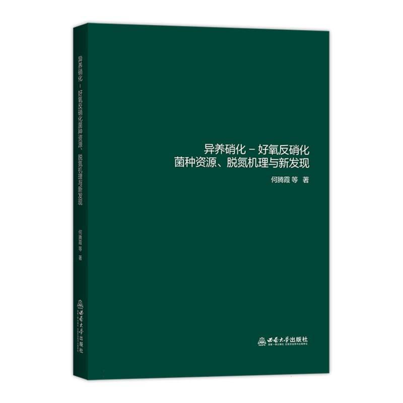 异养硝化-好氧反硝化菌种资源、脱氮机理与新发现