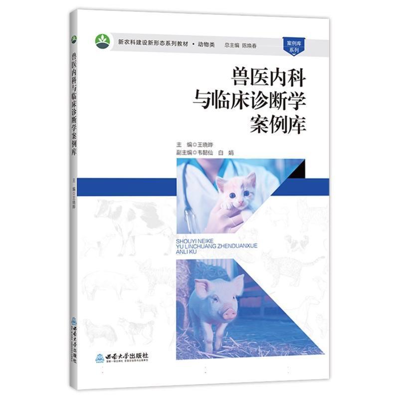 兽医内科与临床诊断学案例库