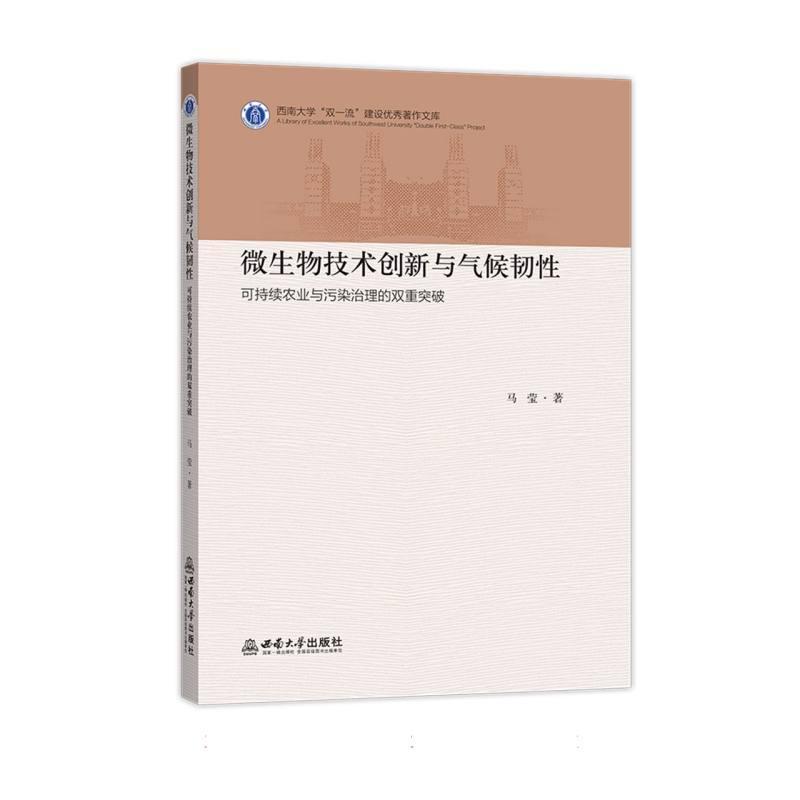 微生物技术创新与气候韧性—可持续农业与污染治理的双重突破