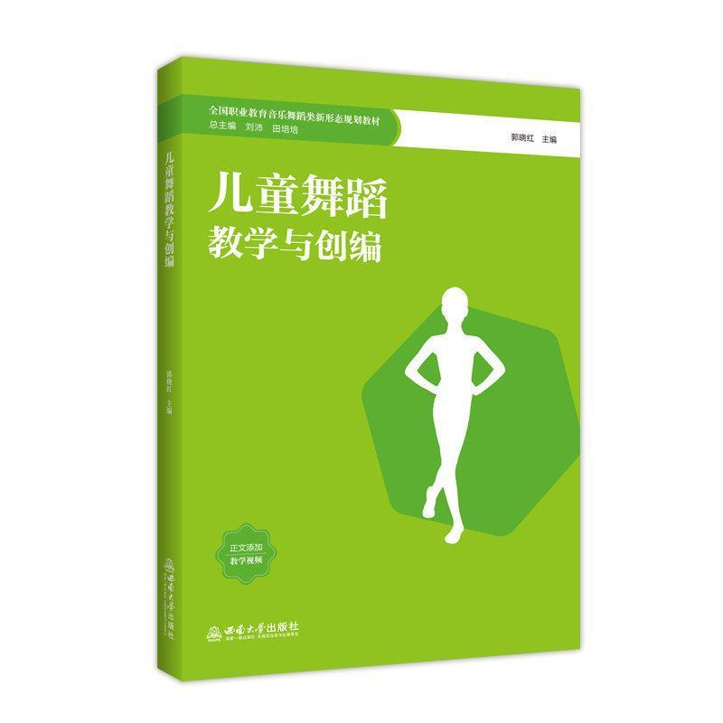 儿童舞蹈教学与创编