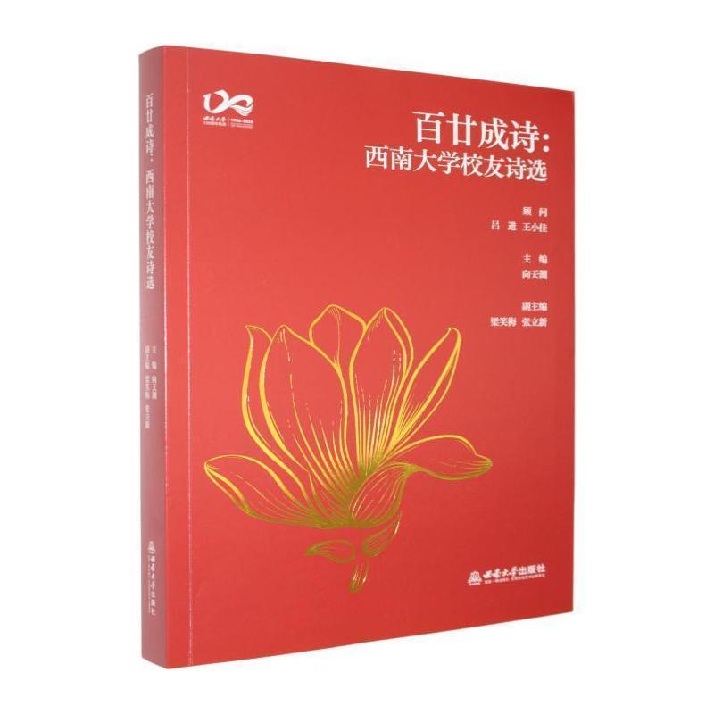 百廿成诗—西南大学校友诗选