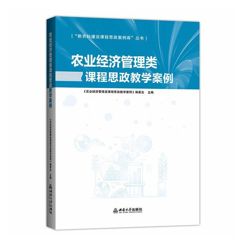 农业经济管理类课程思政教学案例