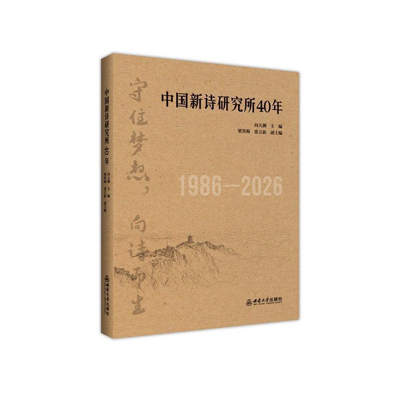 中国新诗研究所40年—1986-2026