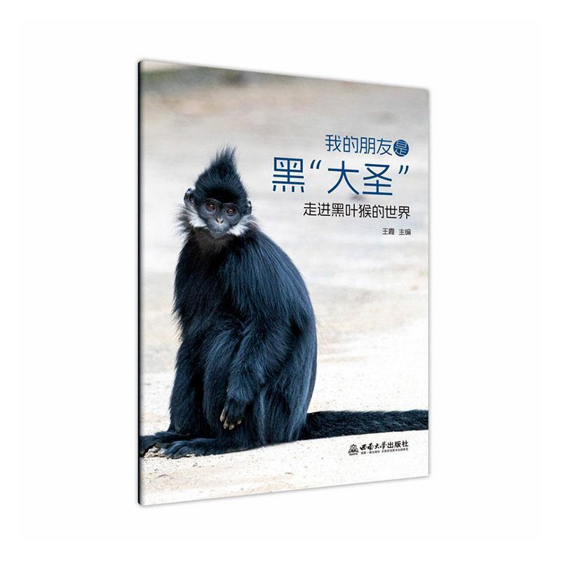 我的朋友是黑“大圣”—走进黑叶猴的世界