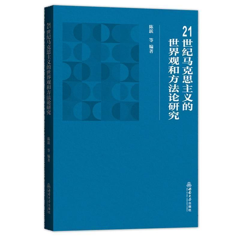 21世纪马克思主义的世界观和方法论研究
