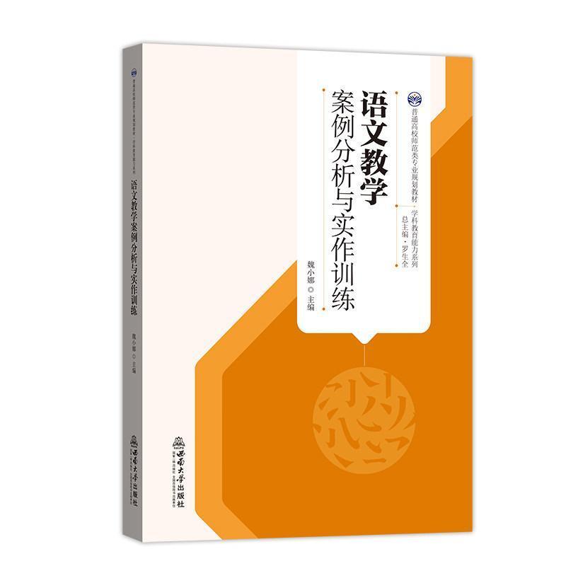 语文教学案例分析与实作训练