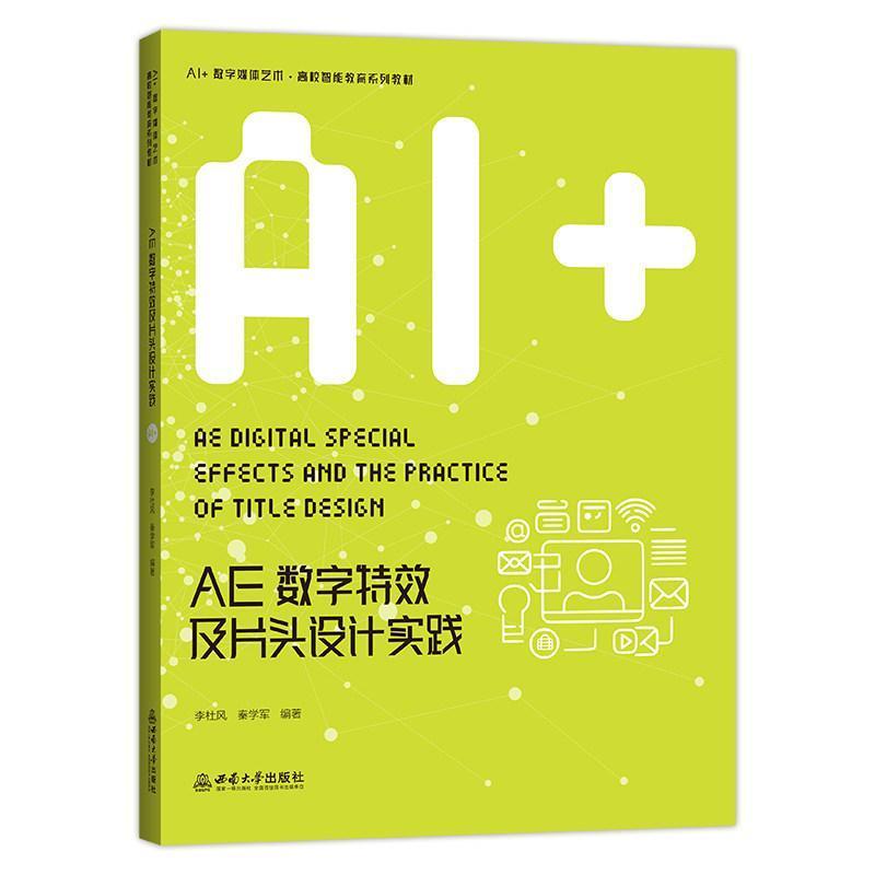 AE数字特效及片头设计实践