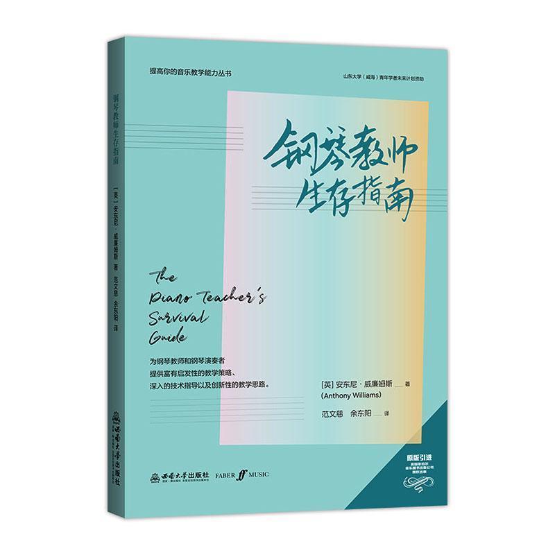 钢琴教师生存指南