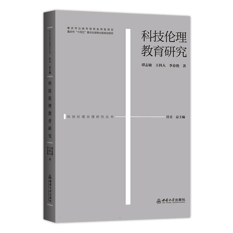 科技伦理教育研究
