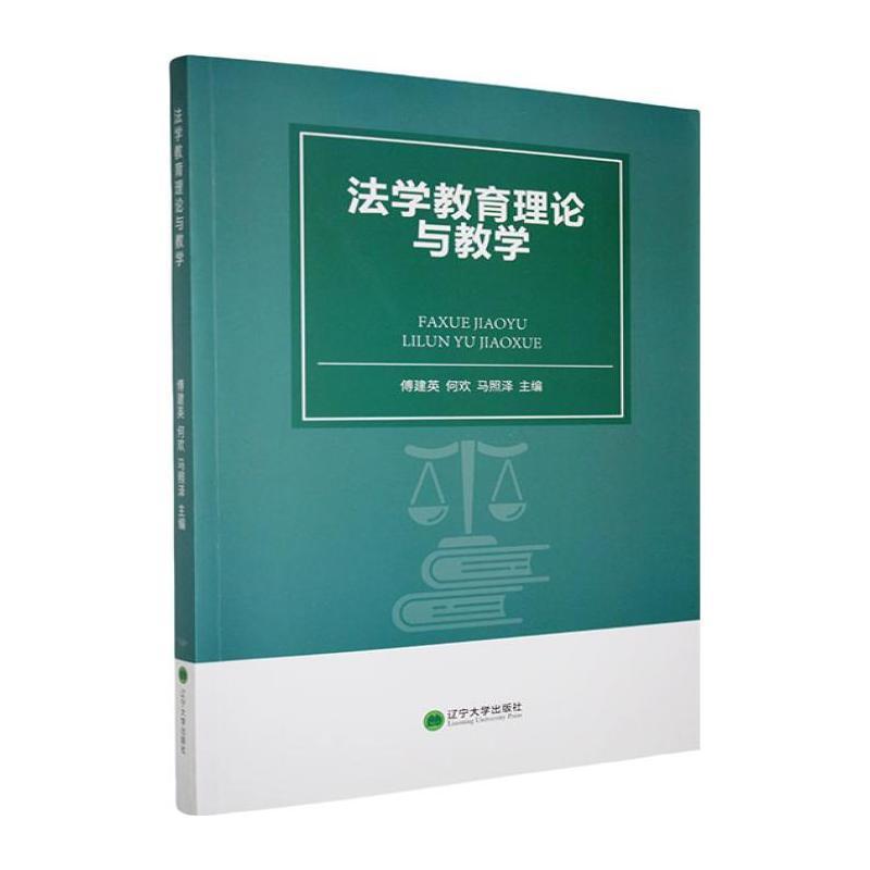 法学教育理论与教学