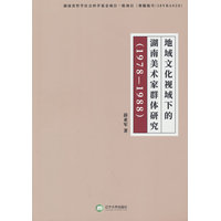 地域文化视域下的湖南美术家群体研究—19781988