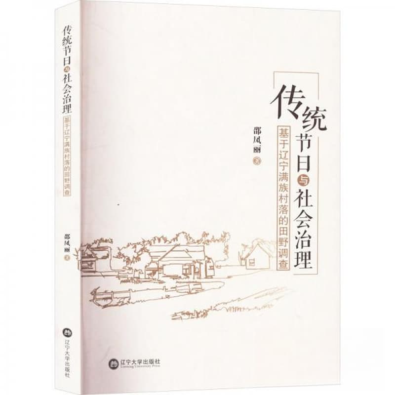 传统节日与社会治理—基于辽宁满族村落的田野调查: