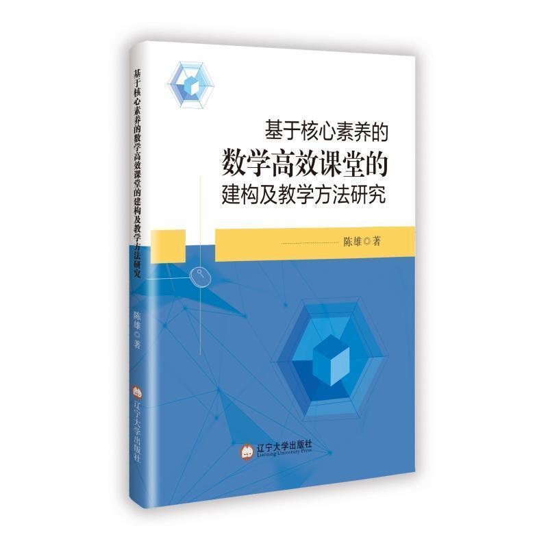 基于核心素养的数学高效课堂的建构及教学方法研究