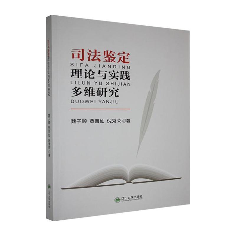 司法鉴定理论与实践多维研究