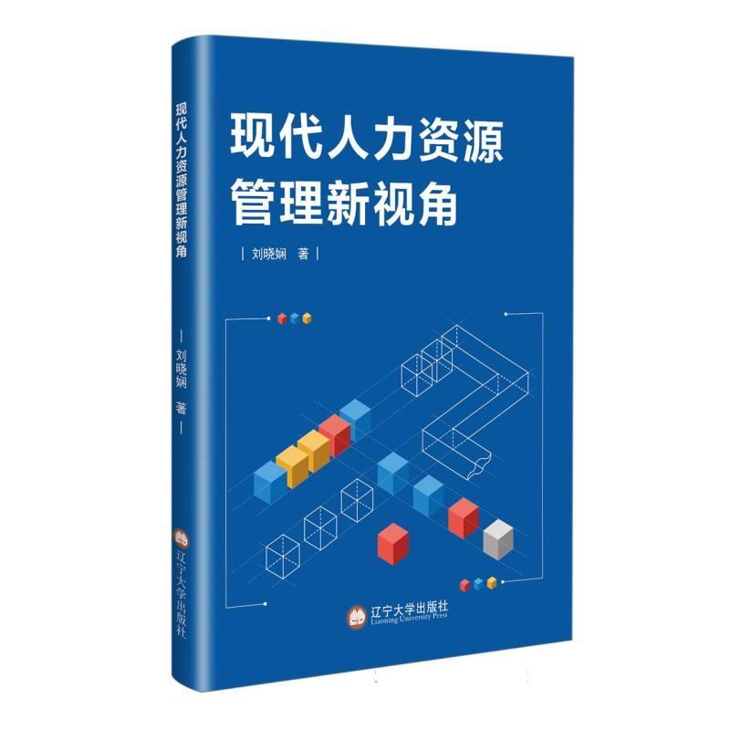 现代人力资源管理新视角