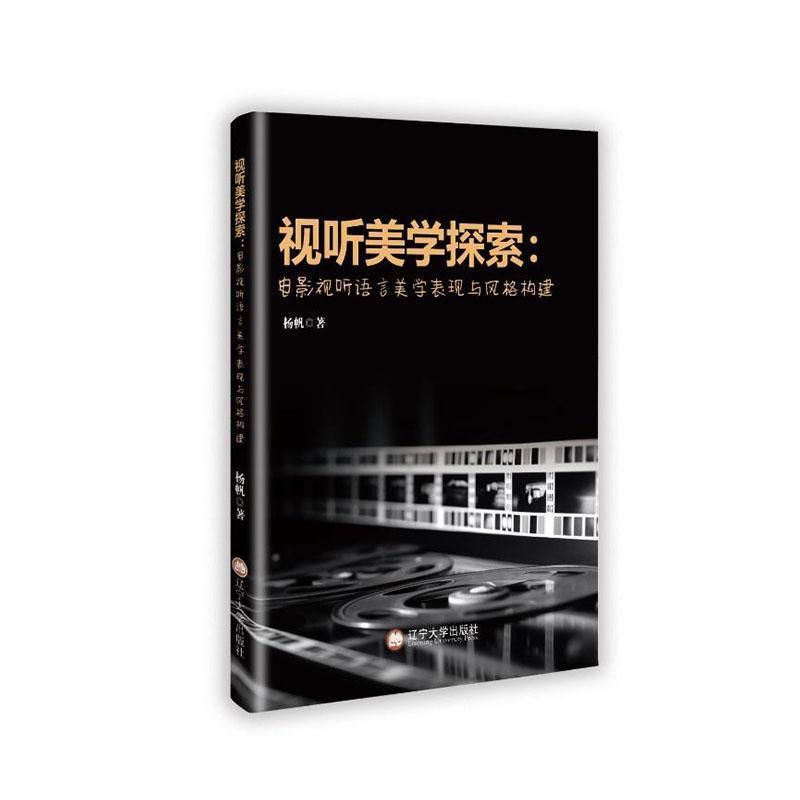 视听美学探索—电影视听语言美学表现与风格构建