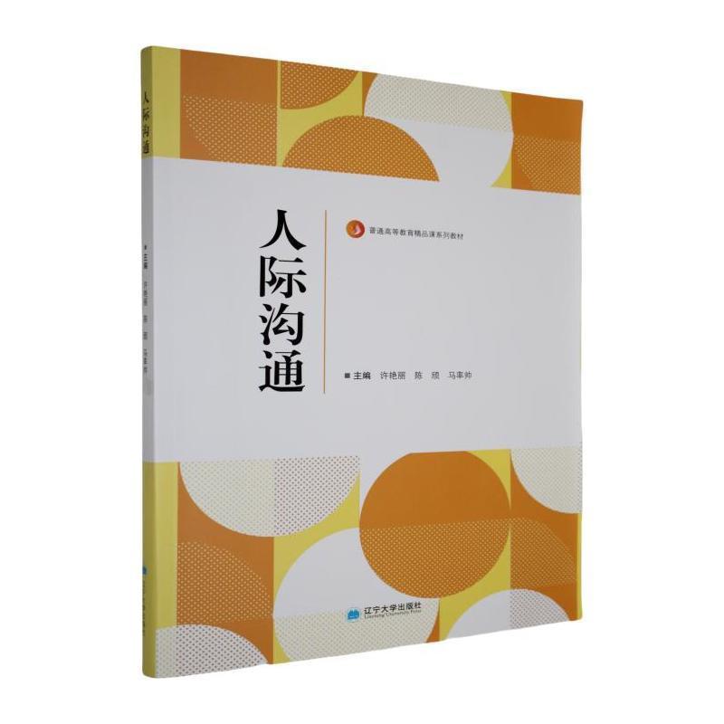 人际沟通