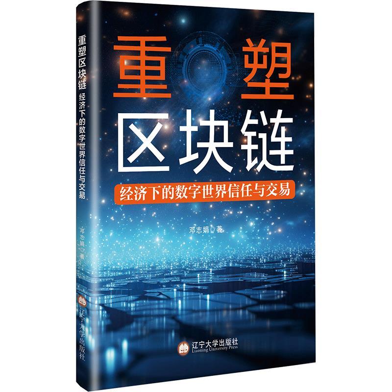 重塑区块链：经济下的数字世界信任与交易