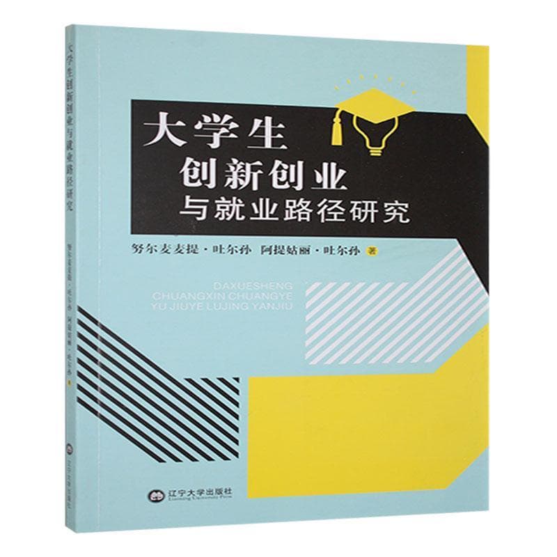 大学生创新创业与就业路径研究
