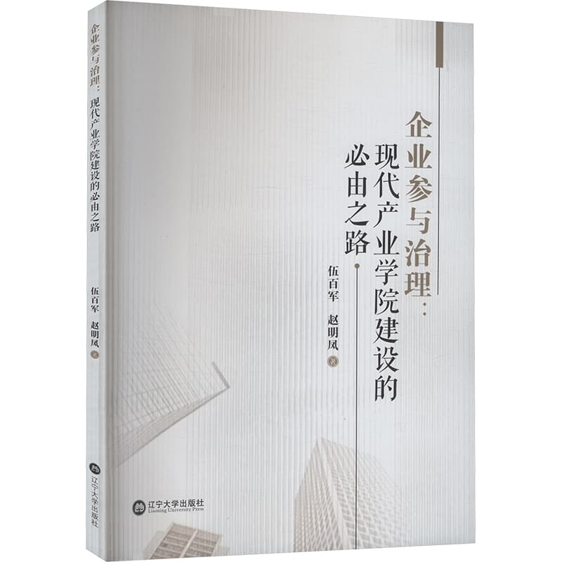 企业参与治理—现代产业学院建设的必由之路