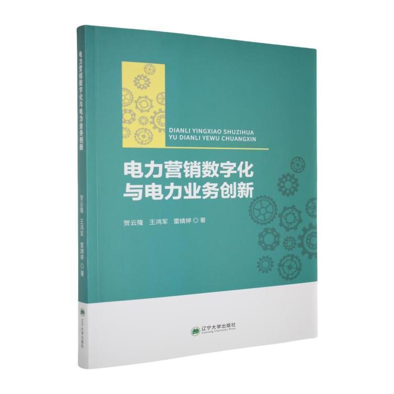 电力营销数字化与电力业务创新