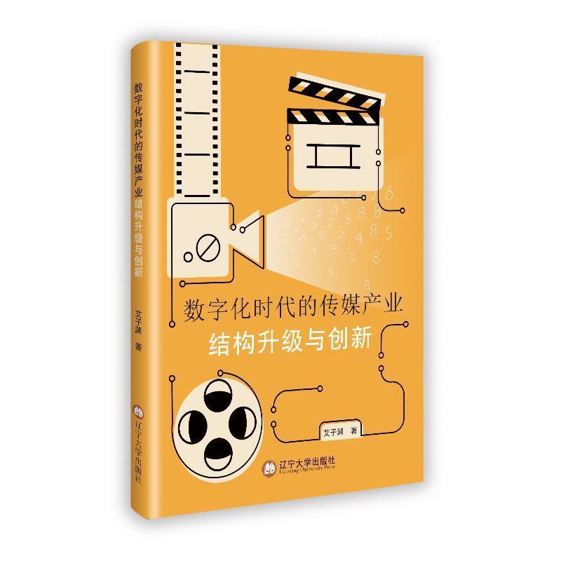 数字化时代的传媒产业结构升级与创新