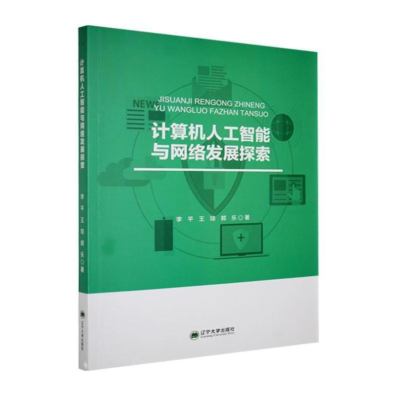 计算机人工智能与网络发展探索