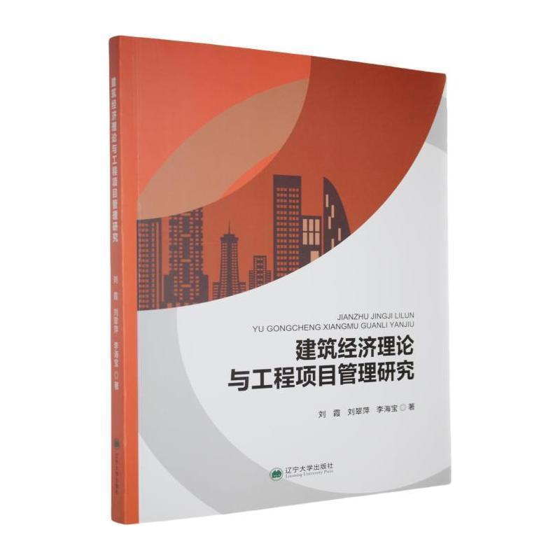 建筑经济理论与工程项目管理研究