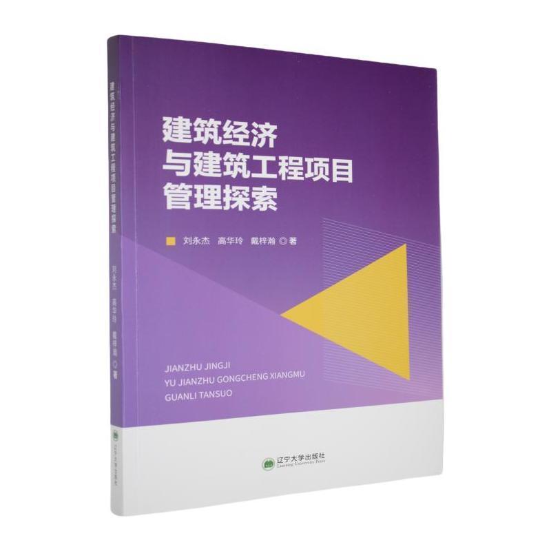 建筑经济与建筑工程项目管理探索