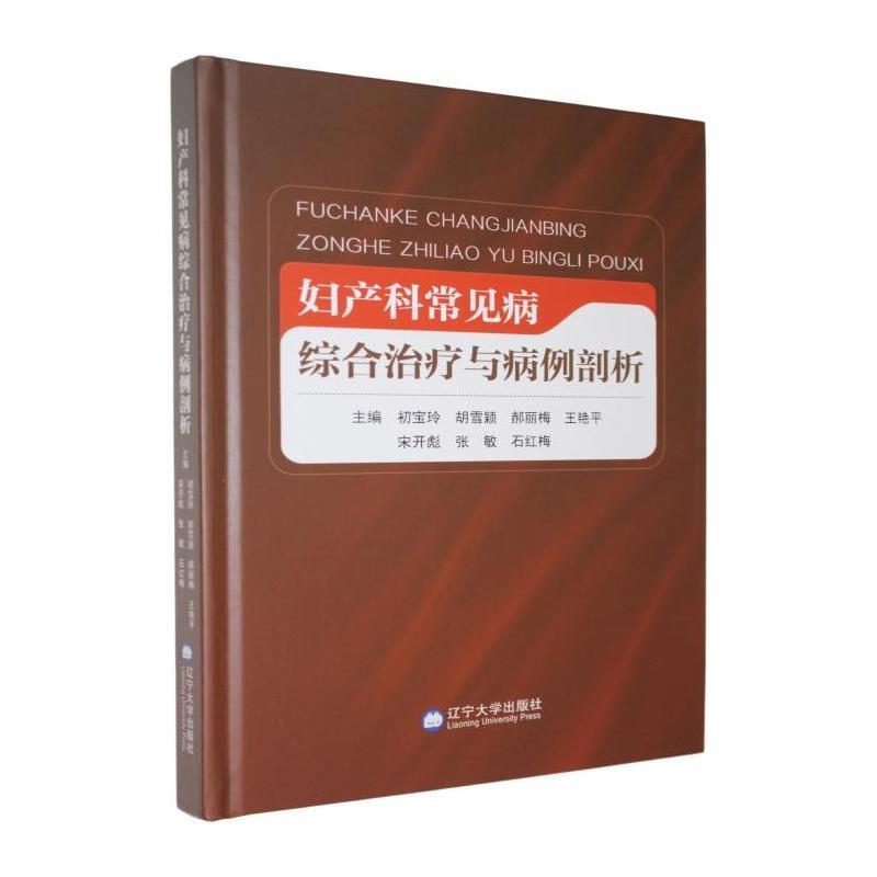 妇产科常见病综合治疗与病例剖析
