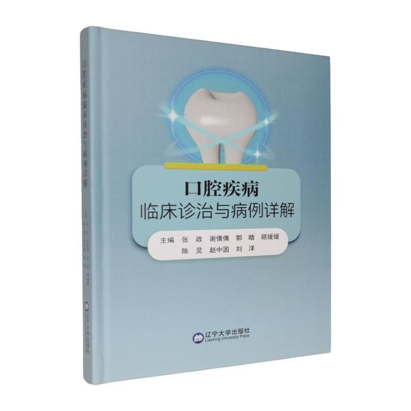 口腔疾病临床诊治与病例详解