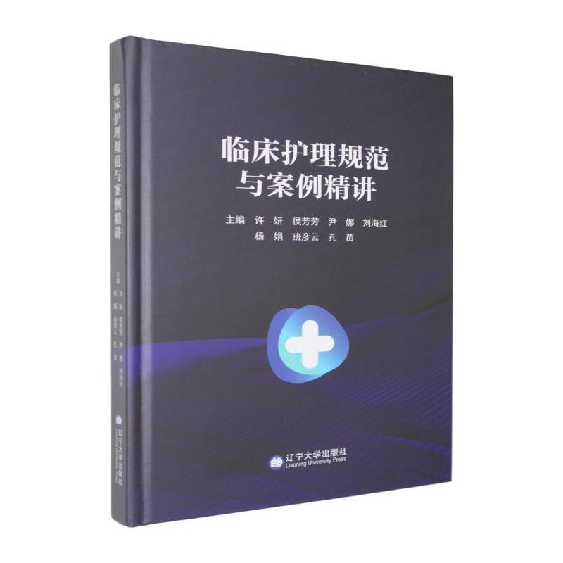 临床护理规范与案例精讲