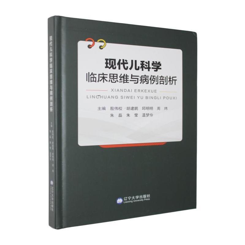 现代儿科学临床思维与病例剖析
