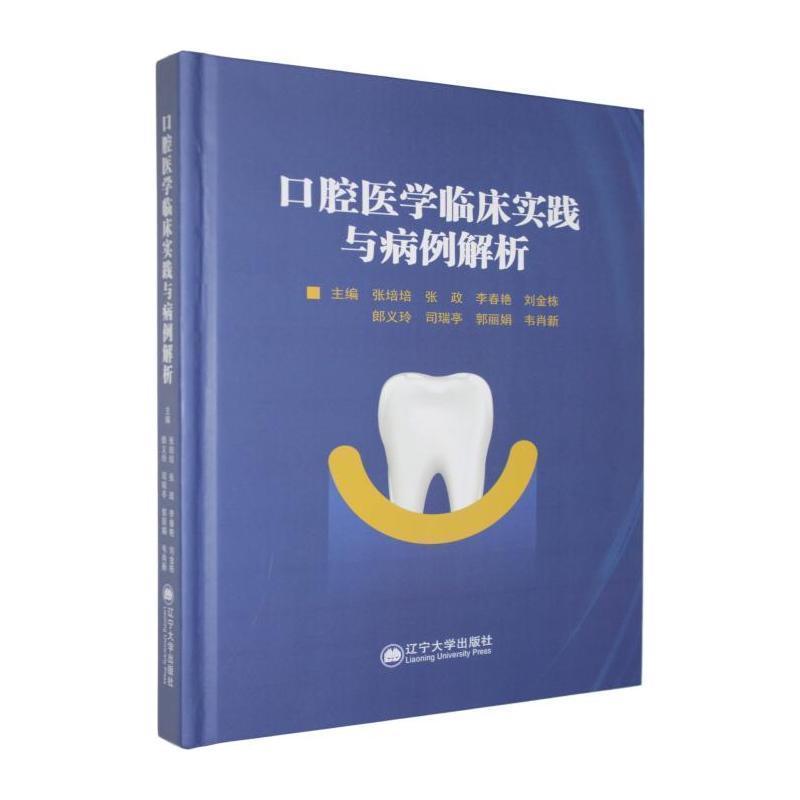 口腔医学临床实践与病例解析