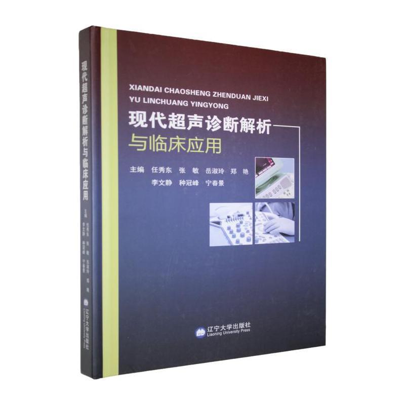 现代超声诊断解析与临床应用